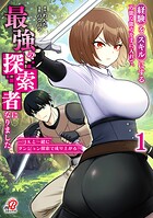 経験をスキルにする万能な能力を手に入れて、最強の探索者になりました〜JKと一緒にダンジョン探索で成り上がる〜 1