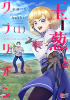 玉葱とクラリオン