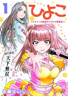 ひよこ 〜レディース総長のアイドル奮闘記〜