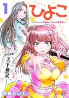 ひよこ 〜レディース総長のアイドル奮闘記〜