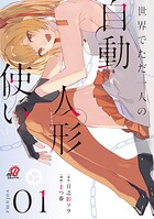 世界でただ一人の自動人形『ドール』使い 1