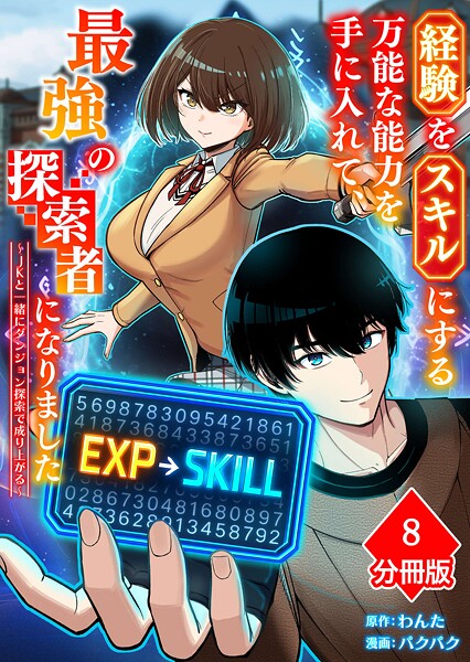 経験をスキルにする万能な能力を手に入れて、最強の探索者になりました〜JKと一緒にダンジョン探索で成り上がる〜【分冊版】（8）