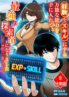 経験をスキルにする万能な能力を手に入れて、最強の探索者になりました〜JKと一緒にダンジョン探索で成り上がる〜【分冊版】（8）