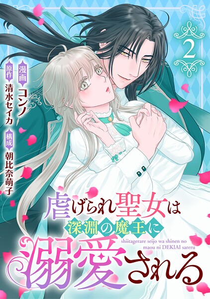 虐げられ聖女は深淵の魔王に溺愛される （2）