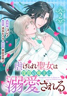 虐げられ聖女は深淵の魔王に溺愛される