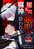 堕ちた剣聖、腐神に拾われる【分冊版】（単話）