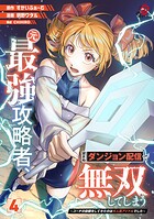 元最強攻略者、望まぬダンジョン配信で無双してしまう〜コーチの依頼をしてきたのは大人気アイドルでした〜