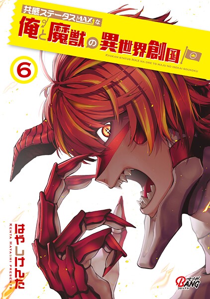 共感ステータスMAXな俺と魔獣の異世界創国 （6）