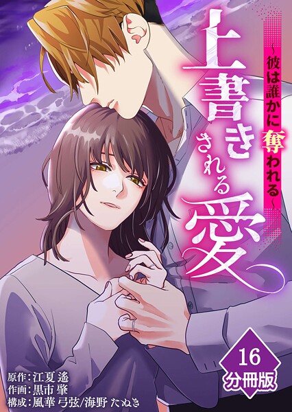 上書きされる愛〜彼は誰かに奪われる〜【分冊版】（単話）