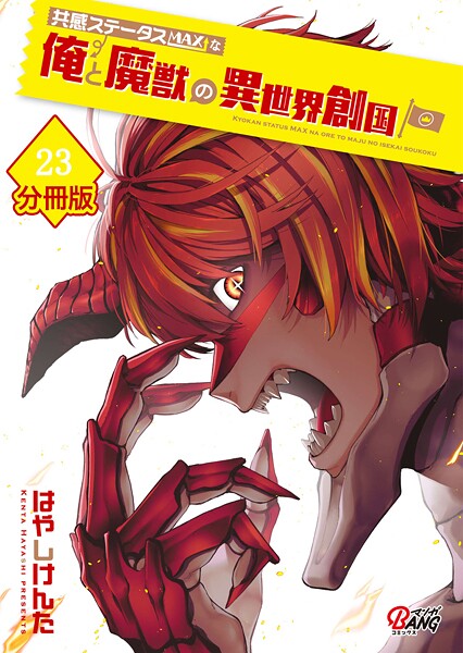 共感ステータスMAXな俺と魔獣の異世界創国【分冊版】 （23）