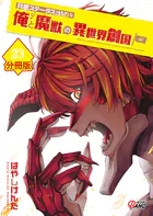 共感ステータスMAXな俺と魔獣の異世界創国【分冊版】 （23）