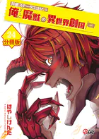 共感ステータスMAXな俺と魔獣の異世界創国【分冊版】 （24）