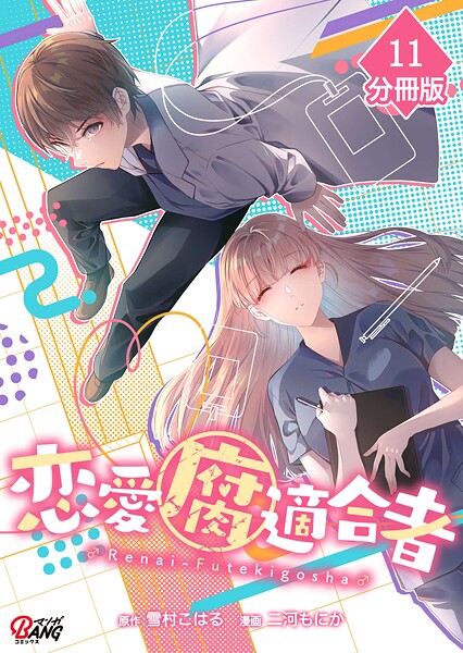 恋愛腐適合者【分冊版】（11）