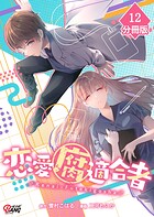 恋愛腐適合者【分冊版】（単話）