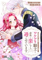 婚約者を寝取られたお陰で、ワケアリ騎士と意外と楽しく過ごせています 1