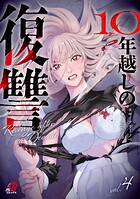 10年越しの復讐 4