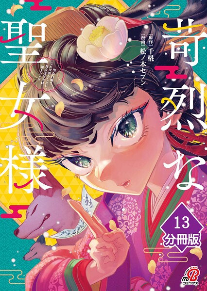 苛烈な聖女様 〜聖女召喚？！これは拐かしだし、其方達は全員罪人じゃ！！〜【分冊版】 （13）