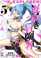 遅咲き冒険者 5