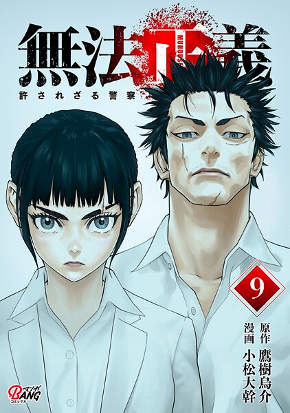 無法正義 許されざる警察 （9）