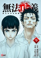 無法正義 許されざる警察