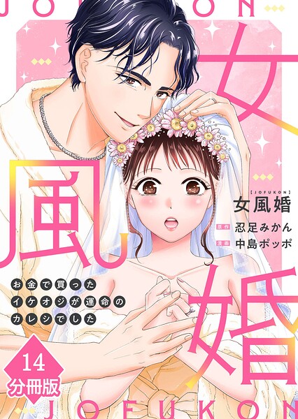 女風婚〜お金で買ったイケオジが運命のカレシでした〜【分冊版】（単話）
