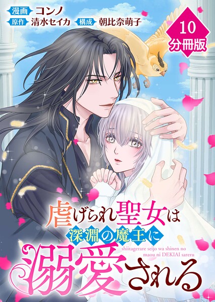 虐げられ聖女は深淵の魔王に溺愛される【分冊版】（単話）