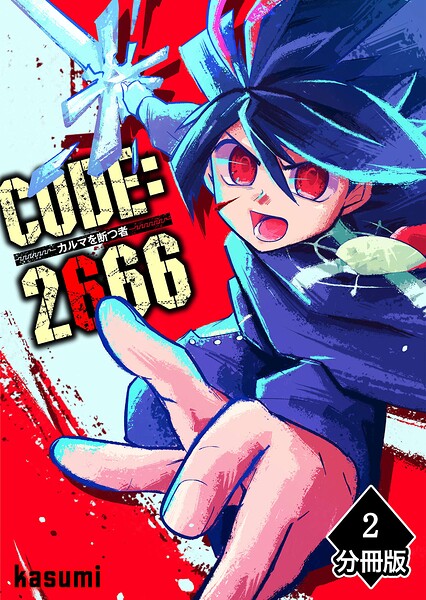 CODE:2666 ─カルマを断つ者─【分冊版】（2）