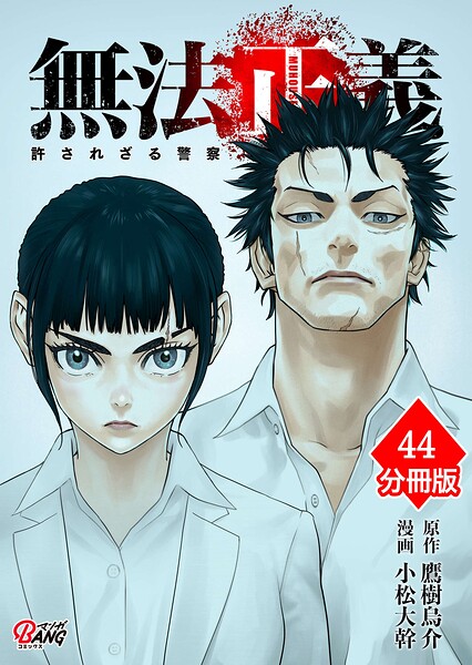 無法正義 許されざる警察 【分冊版】（44）