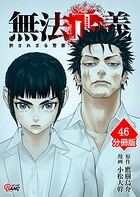 無法正義 許されざる警察【分冊版】（単話）
