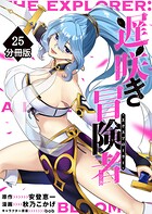 遅咲き冒険者 【分冊版】（25）