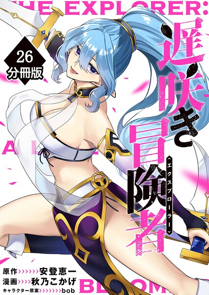 遅咲き冒険者 【分冊版】（26）