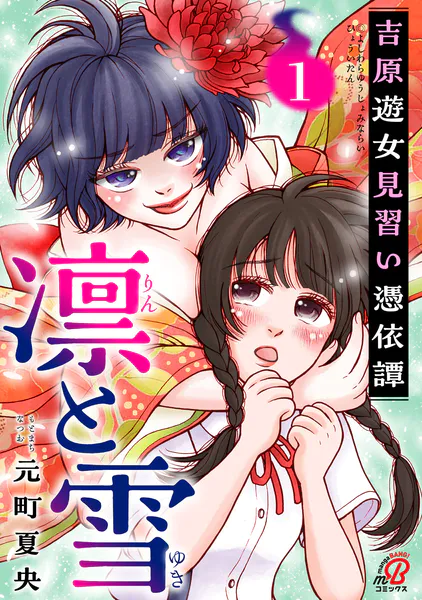 凛と雪 吉原遊女見習い憑依譚 （1）