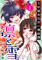 凛と雪 吉原遊女見習い憑依譚 1