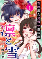 凛と雪 吉原遊女見習い憑依譚