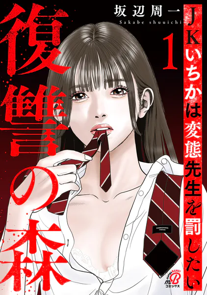 復讐の森 JKいちかは変態先生を罰したい （1）