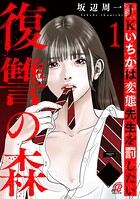 復讐の森 JKいちかは変態先生を罰したい 1