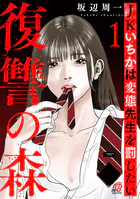 復讐の森 JKいちかは変態先生を罰したい