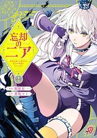 忘却のニア 〜世界を創った神なのに私だけ神話になっていない〜 1