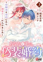 あなたと私の、偽装婚約〜幼馴染と契約したら溺愛ルートに入りました〜 3