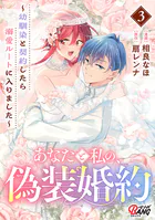 あなたと私の、偽装婚約〜幼馴染と契約したら溺愛ルートに入りました〜