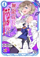 無限成長のカード使い〜無限にスキルをゲットしてダンジョン攻略で成り上がる〜 4