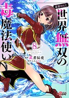 （毒殺された）世界無双の毒魔法使い 8