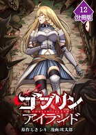 ゴブリンアイランド【分冊版】（12）