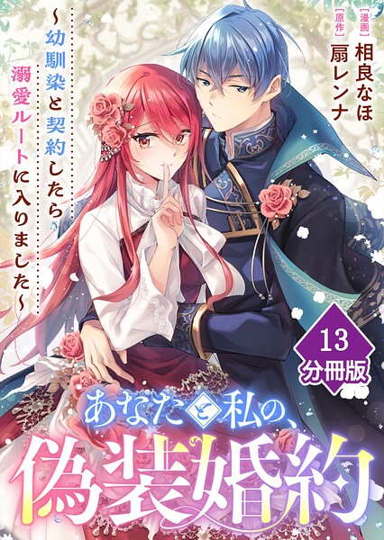 あなたと私の、偽装婚約〜幼馴染と契約したら溺愛ルートに入りました〜【分冊版】（13）