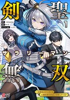 剣聖サラリーマン無双〜幼馴染みがときどき人類を救う手伝いを頼んでくる〜 1