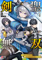 剣聖サラリーマン無双〜幼馴染みがときどき人類を救う手伝いを頼んでくる〜