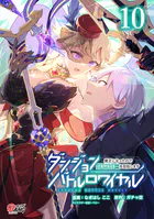 ダンジョンバトルロワイヤル〜魔王になったので世界統一を目指します〜