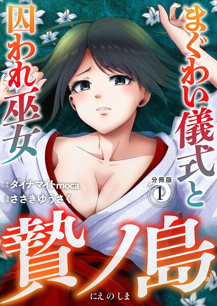 贄ノ島 まぐわい儀式と囚われ巫女【分冊版】 表紙