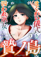 贄ノ島 まぐわい儀式と囚われ巫女【分冊版】（単話）