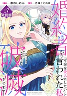 婚約者から「平民を愛人にしたい」と言われた私-お飾りの妻は嫌なので「真実の愛」と共に破滅させます-【分冊版】（単話）